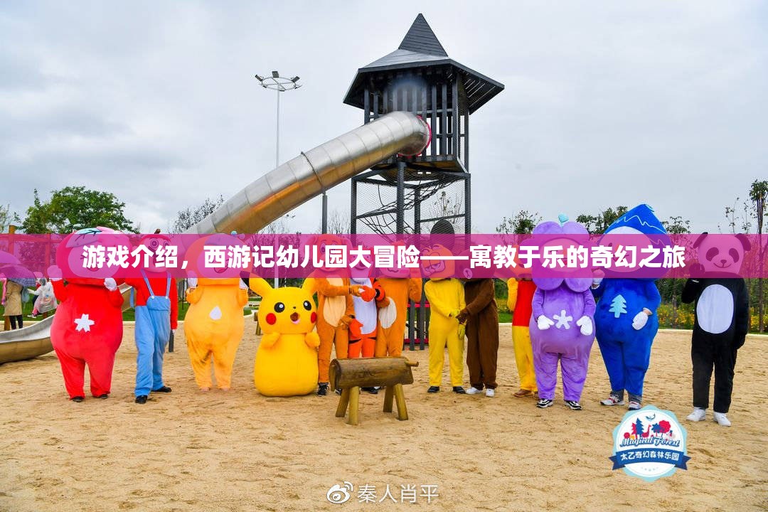 西游記幼兒園大冒險(xiǎn)，寓教于樂的奇幻之旅