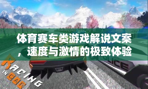 速度與激情，解鎖體育賽車類游戲的極致體驗(yàn)