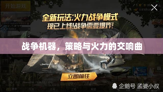 戰(zhàn)爭機器，策略與火力的交響樂章