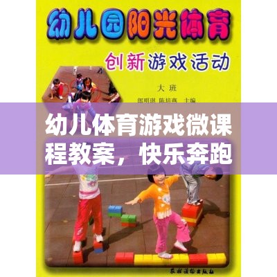 小腳丫的奇妙探險，快樂奔跑幼兒體育游戲微課程