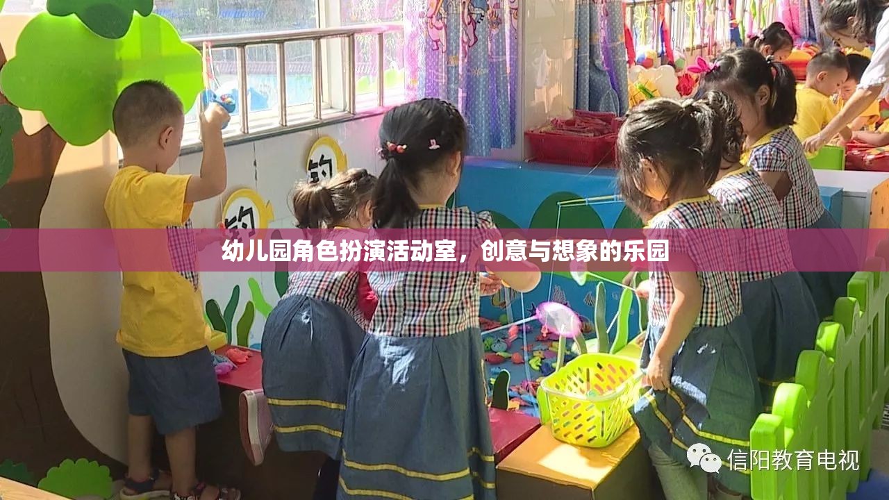 創(chuàng)意與想象的樂園，幼兒園角色扮演活動室