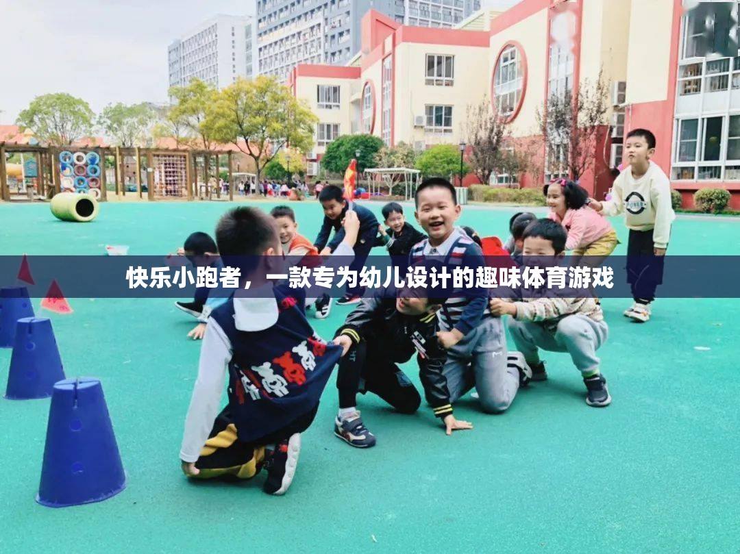 快樂(lè)小跑者，幼兒專屬的趣味體育游戲