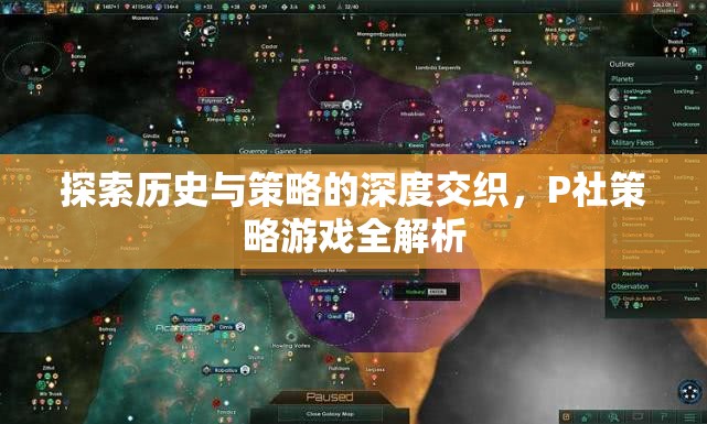 P社策略游戲，歷史與策略的深度交織全解析