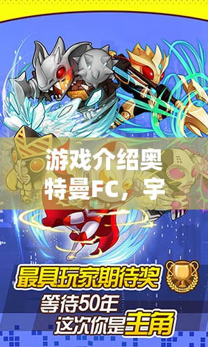 宇宙守護(hù)者，奧特曼FC——策略與英雄情懷的激情碰撞