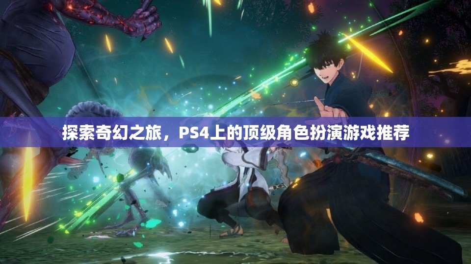 探索奇幻之旅，PS4上的頂級(jí)角色扮演游戲推薦