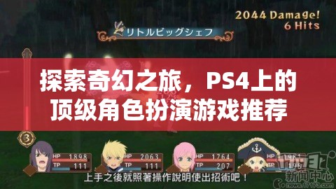 探索奇幻之旅，PS4上的頂級(jí)角色扮演游戲推薦