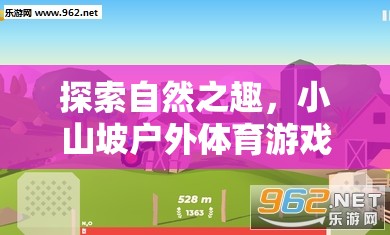 探索自然之趣，小山坡戶外體育游戲全攻略