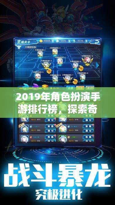 2019年角色扮演手游排行榜，探索奇幻與冒險的數(shù)字世界