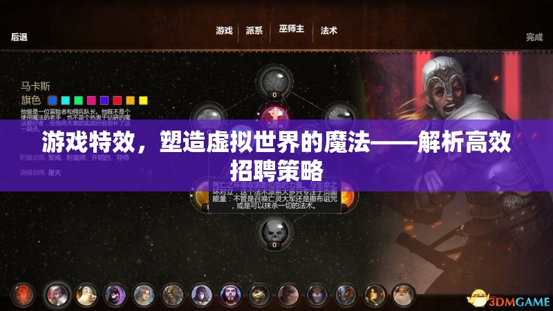 游戲特效，塑造虛擬世界的魔法——高效招聘策略解析