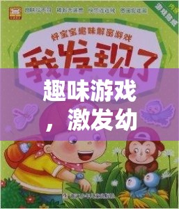 創(chuàng)意無限，趣味游戲引領幼兒進入奇妙創(chuàng)意之旅