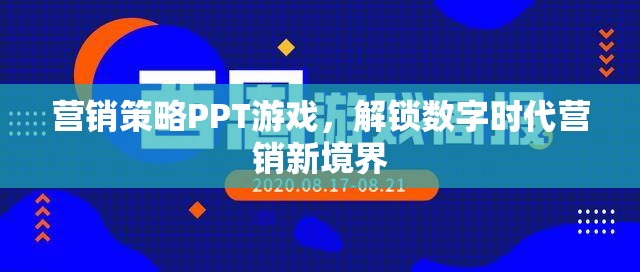 解鎖數(shù)字時(shí)代營銷新境界，游戲化營銷策略PPT