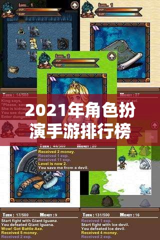 2021年角色扮演手游排行榜，十大經(jīng)典之作深度解析