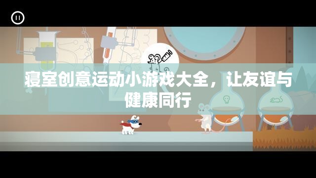 寢室創(chuàng)意運(yùn)動(dòng)小游戲，讓友誼與健康同行