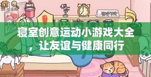 寢室創(chuàng)意運(yùn)動(dòng)小游戲，讓友誼與健康同行