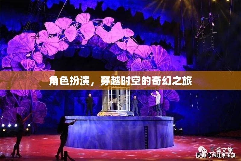 穿越時空的奇幻之旅，角色扮演的奇幻冒險