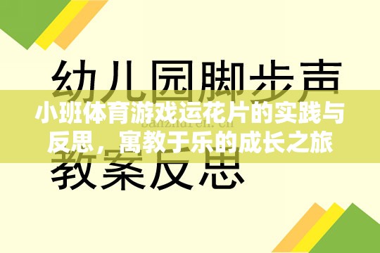 寓教于樂，小班體育游戲運(yùn)花片的實(shí)踐與反思