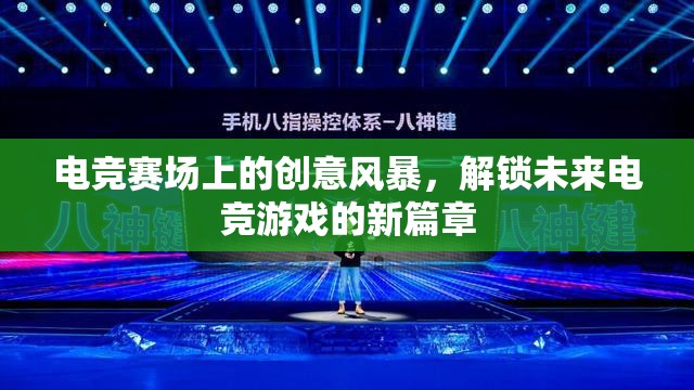 解鎖未來電競，電競賽場上的創(chuàng)意風暴引領游戲新篇章