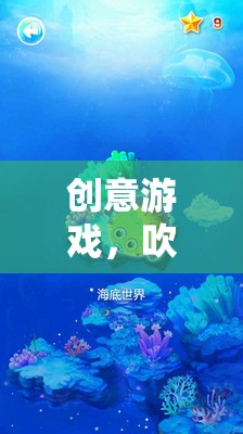 創(chuàng)意游戲，吹泡泡的奇妙之旅——中班教案介紹