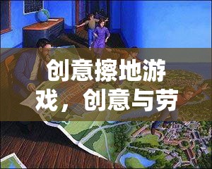 創(chuàng)意擦地游戲，勞動(dòng)與創(chuàng)意的完美融合