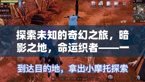 暗影之地，命運織者的奇幻冒險之旅——不容錯過的單機(jī)角色扮演游戲