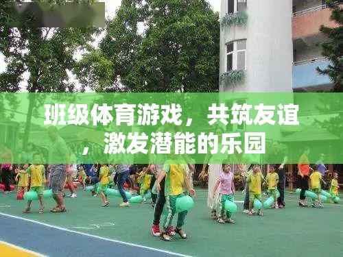 共筑友誼，激發(fā)潛能——班級(jí)體育游戲樂園