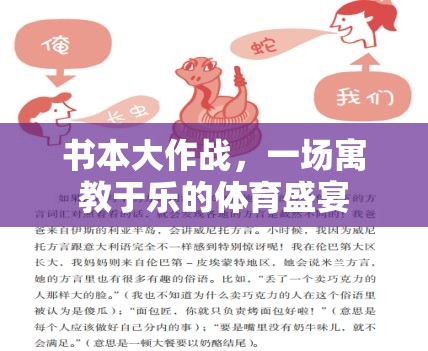 書本大作戰(zhàn)，寓教于樂的體育盛宴