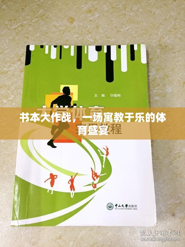 書本大作戰(zhàn)，寓教于樂的體育盛宴