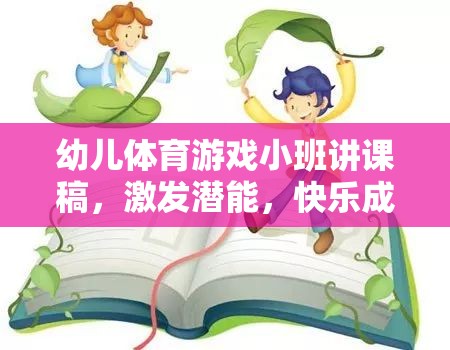 小火車探險，激發(fā)潛能，快樂成長的幼兒體育游戲小班講課稿