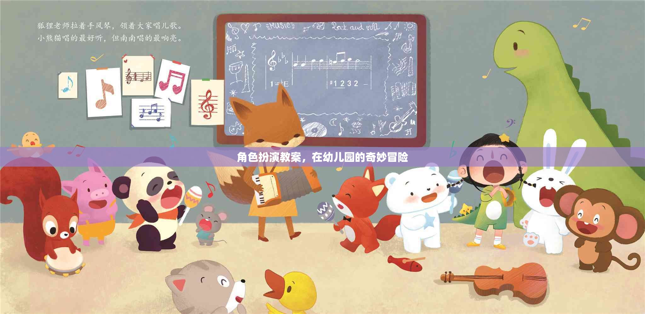 幼兒園角色扮演教案，一場奇妙的冒險(xiǎn)之旅