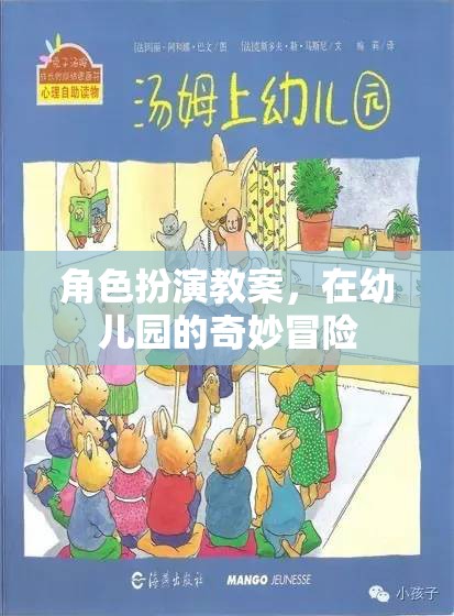 幼兒園角色扮演教案，一場奇妙的冒險(xiǎn)之旅