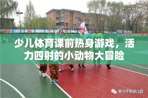 活力四射，少兒體育課前的小動物大冒險熱身游戲