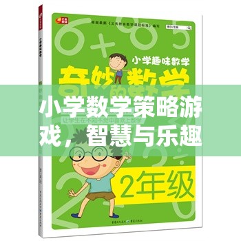 智慧與樂趣的碰撞，小學(xué)數(shù)學(xué)策略游戲