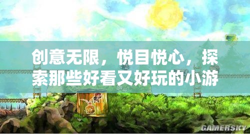 悅目悅心，探索創(chuàng)意無限的小游戲名字