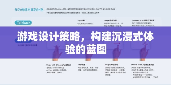 打造沉浸式體驗，游戲設計的策略藍圖