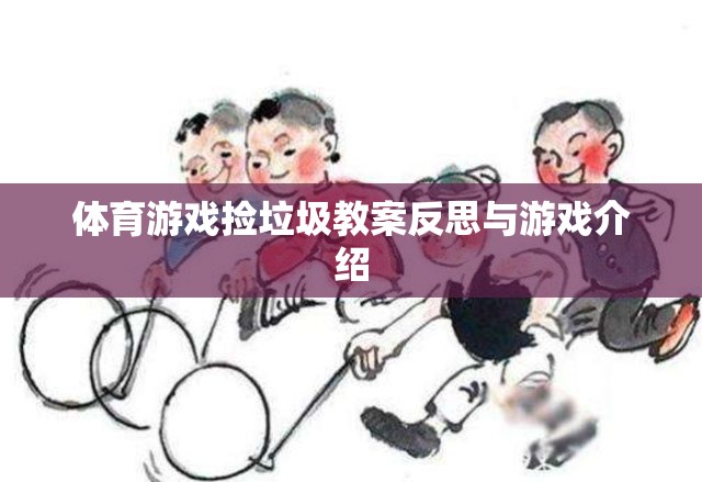 體育游戲撿垃圾教案反思與游戲介紹