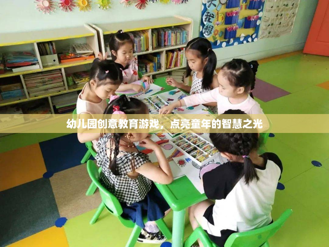 幼兒園創(chuàng)意教育游戲，點(diǎn)亮童年的智慧之光