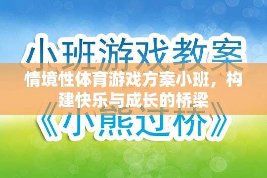 小班情境性體育游戲，搭建快樂與成長(zhǎng)的橋梁