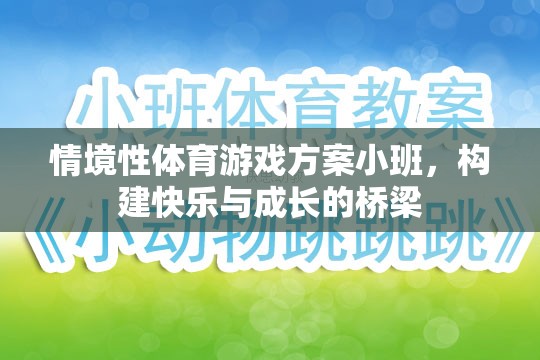 小班情境性體育游戲，搭建快樂與成長(zhǎng)的橋梁