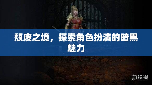 探索暗黑魅力，角色扮演的頹廢之境