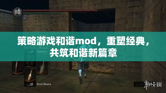 策略游戲和諧mod，重塑經(jīng)典，共筑和諧新篇章