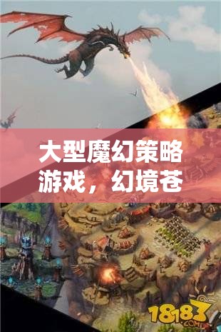 幻境蒼穹，龍之血脈——探索大型魔幻策略世界的奇幻之旅