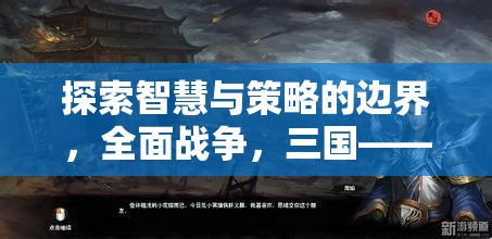 探索智慧與策略的邊界，全面戰(zhàn)爭(zhēng)，三國(guó)——一款令人上癮的好玩戰(zhàn)爭(zhēng)策略游戲