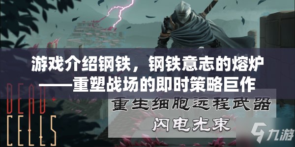 重塑戰(zhàn)場的即時(shí)策略巨作，鋼鐵意志的熔爐