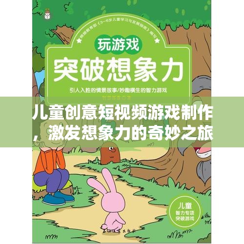 兒童創(chuàng)意短視頻游戲制作，激發(fā)想象力的奇妙之旅