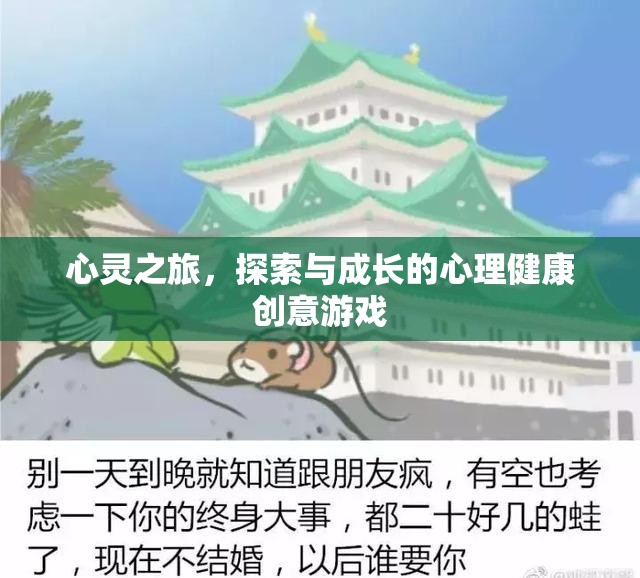 心靈之旅，探索與成長的心理健康創(chuàng)意游戲