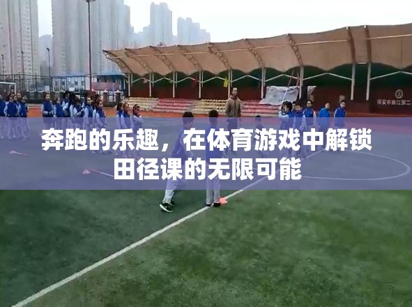 解鎖田徑課的無限可能，體育游戲中的奔跑樂趣  第1張