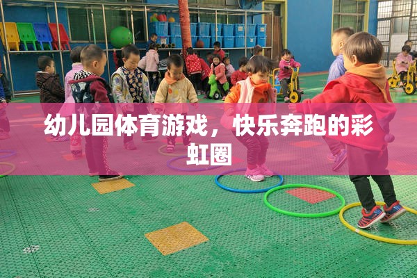 彩虹圈下的快樂(lè)奔跑，幼兒園體育游戲新體驗(yàn)