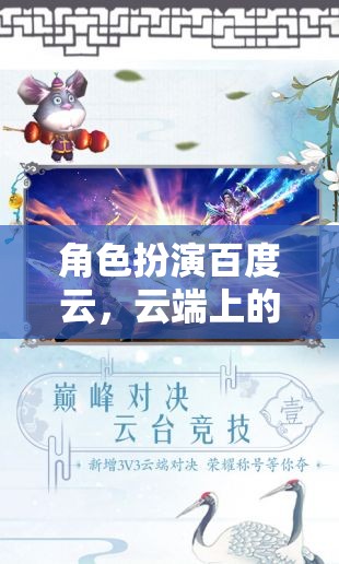 云端奇境，百度云的角色扮演奇幻之旅