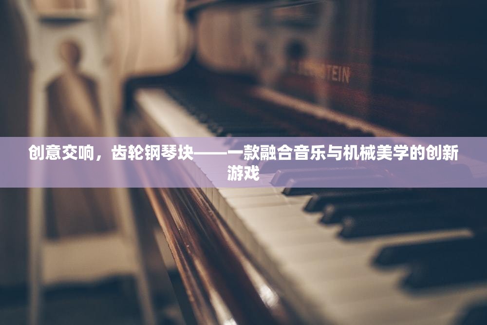 創(chuàng)意交響，齒輪鋼琴塊——音樂與機械美學的創(chuàng)新游戲