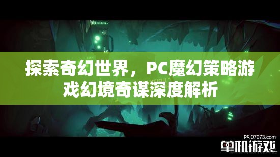 幻境奇謀，深度解析PC魔幻策略游戲的奇幻世界